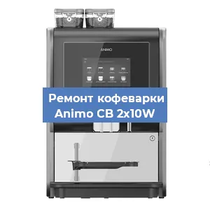 Замена дренажного клапана на кофемашине Animo CB 2x10W в Екатеринбурге